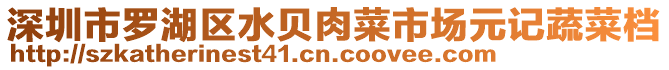 深圳市羅湖區水貝肉菜市場元記蔬菜檔