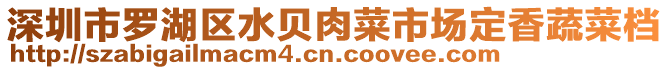 深圳市羅湖區(qū)水貝肉菜市場(chǎng)定香蔬菜檔