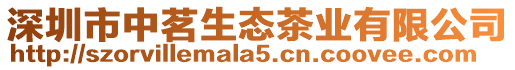 深圳市中茗生態茶業有限公司