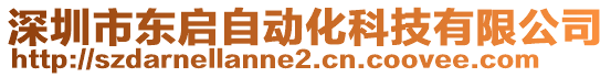 深圳市東啟自動(dòng)化科技有限公司