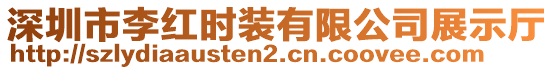 深圳市李紅時裝有限公司展示廳