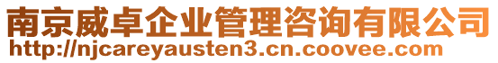 南京威卓企業(yè)管理咨詢有限公司