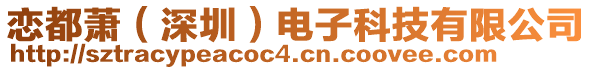戀都蕭（深圳）電子科技有限公司
