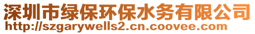 深圳市綠保環(huán)保水務(wù)有限公司