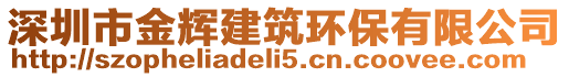 深圳市金輝建筑環(huán)保有限公司