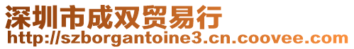 深圳市成雙貿易行