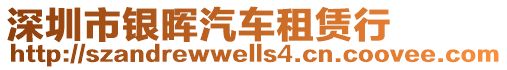 深圳市銀暉汽車租賃行