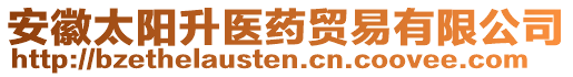 安徽太陽升醫(yī)藥貿(mào)易有限公司