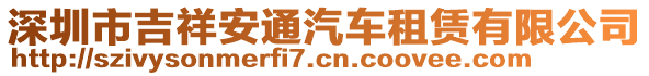 深圳市吉祥安通汽車租賃有限公司