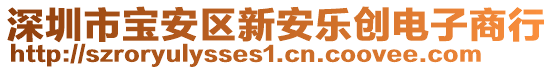 深圳市寶安區(qū)新安樂(lè)創(chuàng)電子商行