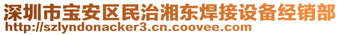 深圳市寶安區(qū)民治湘東焊接設(shè)備經(jīng)銷部