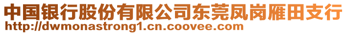 中國銀行股份有限公司東莞鳳崗雁田支行