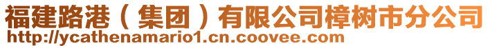 福建路港(集團(tuán))有限公司樟樹市分公司