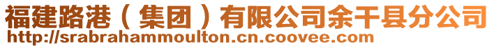 福建路港（集團）有限公司余干縣分公司