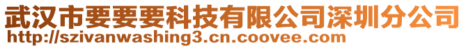 武漢市要要要科技有限公司深圳分公司