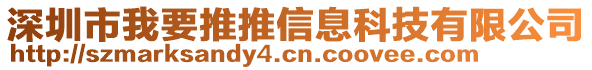 深圳市我要推推信息科技有限公司