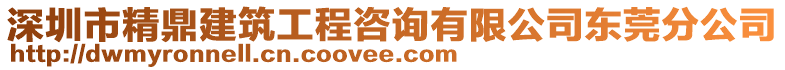 深圳市精鼎建筑工程咨詢有限公司東莞分公司