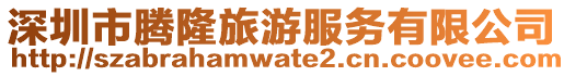 深圳市騰隆旅游服務有限公司