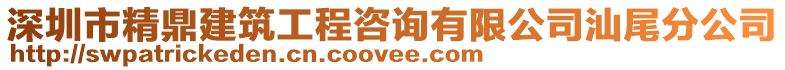 深圳市精鼎建筑工程咨詢有限公司汕尾分公司