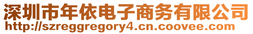 深圳市年依電子商務有限公司