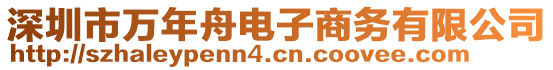 深圳市萬年舟電子商務(wù)有限公司