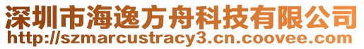 深圳市海逸方舟科技有限公司