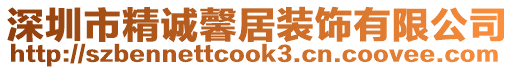 深圳市精誠馨居裝飾有限公司