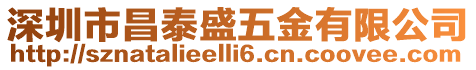 深圳市昌泰盛五金有限公司