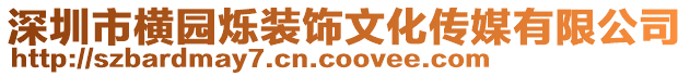 深圳市橫園爍裝飾文化傳媒有限公司