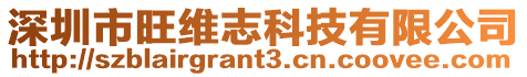 深圳市旺維志科技有限公司
