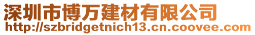 深圳市博萬建材有限公司