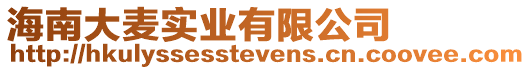 海南大麥實業有限公司