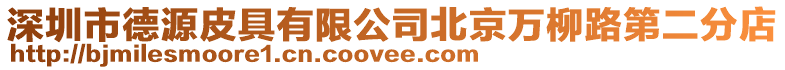 深圳市德源皮具有限公司北京萬柳路第二分店