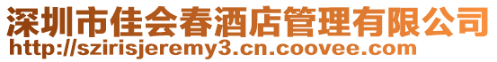 深圳市佳會春酒店管理有限公司