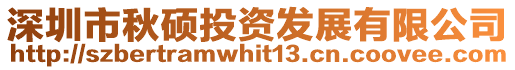 深圳市秋碩投資發展有限公司