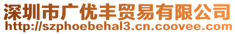 深圳市廣優豐貿易有限公司
