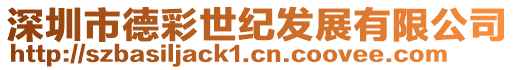 深圳市德彩世紀發展有限公司