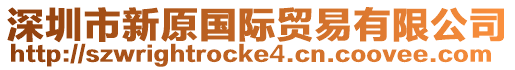深圳市新原國際貿易有限公司