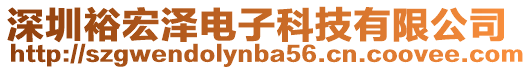 深圳裕宏澤電子科技有限公司