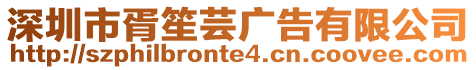 深圳市胥笙蕓廣告有限公司