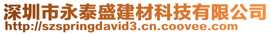 深圳市永泰盛建材科技有限公司