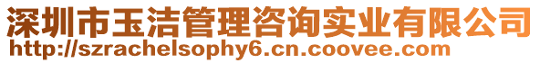 深圳市玉潔管理咨詢(xún)實(shí)業(yè)有限公司