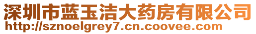 深圳市藍玉潔大藥房有限公司