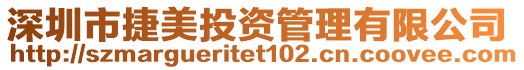 深圳市捷美投資管理有限公司