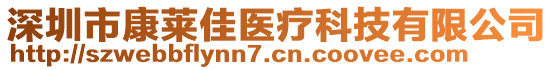 深圳市康萊佳醫(yī)療科技有限公司