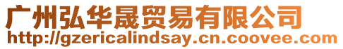 廣州弘華晟貿易有限公司
