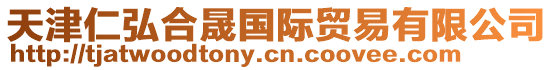 天津仁弘合晟國際貿易有限公司