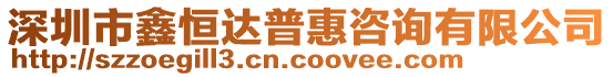 深圳市鑫恒達普惠咨詢有限公司