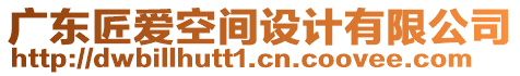 廣東匠愛空間設計有限公司