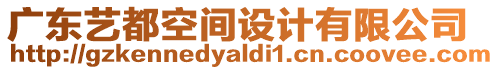 廣東藝都空間設(shè)計(jì)有限公司